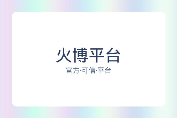 火博平台 图片