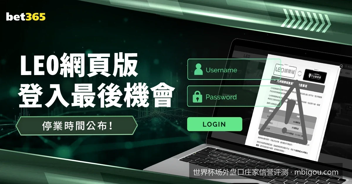 2026世界杯场外庄家信誉评测白皮书：如何避开黑盘陷阱